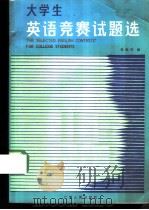 大学生英语竞赛试题选（1987 PDF版）