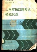 大学英语四级考试模拟试题（1989 PDF版）