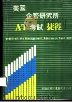 54美国企管研究所AT考试捷径（ PDF版）