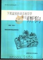 下泥盆统的动态地层学和生态地层学（1994 PDF版）