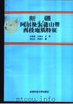新疆阿尔曼太造山带西段地质特征（1997 PDF版）