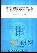 油气田构造地质力学分析（1996 PDF版）