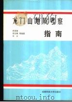 龙门山地质考察指南 1997 PDF电子版封面 7561635311 林茂炳,苟宗海,吴山等编著