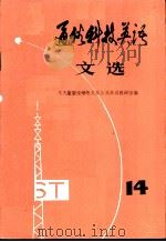 通俗科技英语文选 第14辑 1982 PDF电子版封面 9017·1253 南京大学外文系公共英语教研室编