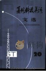 通俗科技英语文选  第20辑（1986 PDF版）