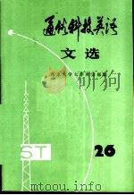 通俗科技英语文选  第26辑（1989 PDF版）
