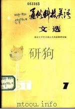 通俗科技英语文选  第7辑（1982 PDF版）