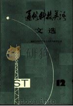 通俗科技英语文选  第12辑（1982 PDF版）