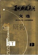 通俗科技英语文选  第13辑（1982 PDF版）