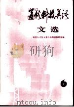 通俗科技英语文选  第6辑（1982 PDF版）