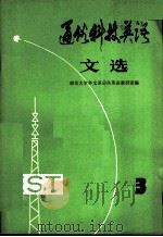 通俗科技英语文选  第3辑（1980 PDF版）