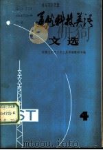 通俗科技英语文选  第4辑（1981 PDF版）