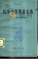 化学专业英语文选（1983 PDF版）