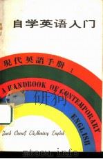 现代英语手册 1 自学英语入门（1979年07月第1版 PDF版）