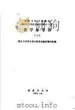 英语  非英语专业用  第1册  教学参考书（1986 PDF版）