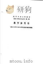 英语  非英语专业用  第2册  教学参考书（1986 PDF版）