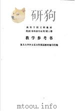 英语  非英语专业用  第3册  教学参考书（1986 PDF版）