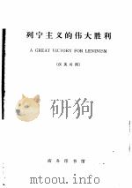 列宁主义的伟大胜利  纪念列宁诞生九十五周年  汉英对照  《红旗》杂志社论（1965 PDF版）