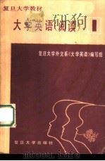 大学英语  阅读  1（1986 PDF版）