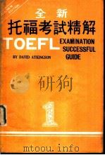 全新托福考试精解  1、2（ PDF版）