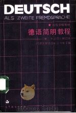 德语简明教程（1980 PDF版）