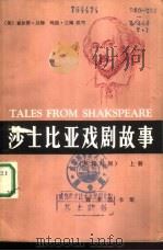 莎士比亚戏剧故事  上（1983 PDF版）