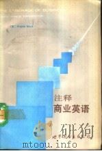 注释商业英语（1989 PDF版）