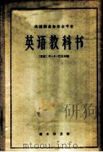 机械制造和冶金专业英语教科书（1960 PDF版）