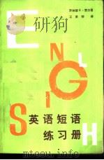 英语短语练习册（1986年12月第1版 PDF版）