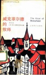 威克菲尔德的牧师  （简写本）（1986 PDF版）