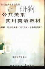 公共关系实用英语教材（1989 PDF版）