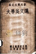 部定大学用书  大学英文选（ PDF版）