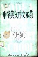 中学英文作文示范（1982 PDF版）