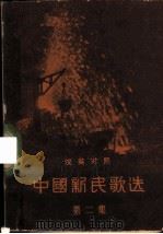 中国新民歌选  汉英对照  第2集（1959 PDF版）