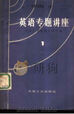 英语专题讲座  第1册（1980 PDF版）
