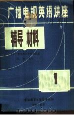 《广播电视英语讲座》辅导材料  第1册（1981 PDF版）