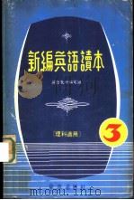 新编英语读本  3  理科适用（1979 PDF版）