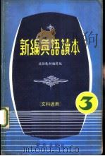 新编英语读本  文科适用（1979 PDF版）