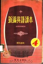 新编英语读本  4（1979 PDF版）