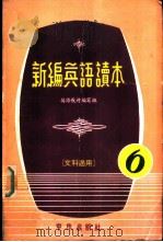 新编英语读本  文科适用（1979 PDF版）