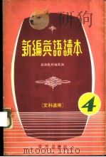 新编英语读本  4  文科适用（1979 PDF版）