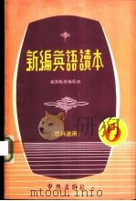 新编英语读本  理科适用（1979 PDF版）