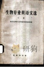 生物专业英语文选 下 1962 PDF电子版封面 9017·266 南京大学外文系普通英语教研组编