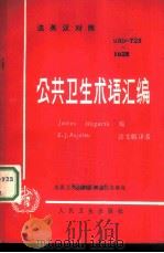 公共卫生术语汇编（1986 PDF版）
