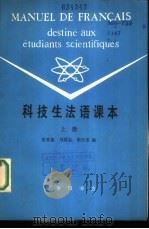 科技生法语课本  上（1981 PDF版）