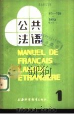 公共法语  第1册（1986 PDF版）