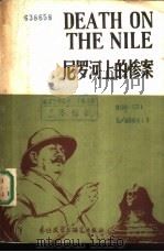 尼罗河上的惨案（1981 PDF版）