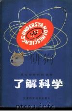 了解科学 1980 PDF电子版封面 13196·023 (美)克劳斯(Crouse,W.H.) 阎兴明译注
