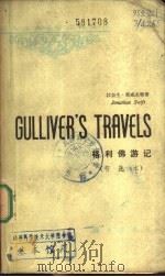 格利佛游记 节选本 1980 PDF电子版封面 9017·877 (英)斯威夫特(Swift,J.)著;吴柱存注释