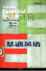 基础英语 英汉对照 第1册 1983 PDF电子版封面 9094·42 埃克斯利原著;吴国荣等译注